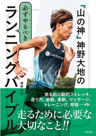 山の神」神野大地氏が日々実践するトレーニングとランニングメソッドを