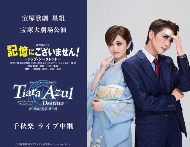 宝塚歌劇 星組宝塚大劇場公演『記憶にございません！』『Tiara Azul -Destino-』千秋楽  ライブ中継開催決定！（ラブすぽ）｜ｄメニューニュース（NTTドコモ）