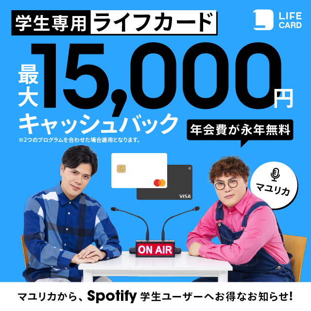 2024年8月1日（木）より、Spotifyにて学生専用ライフカードのプロモーションを実施中！（ラブすぽ）｜ｄメニューニュース（NTTドコモ）