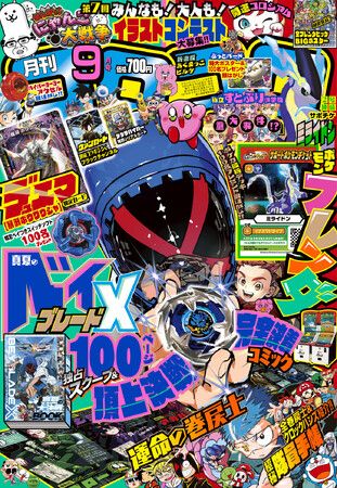 月刊コロコロコミック」9月号付録は、「BEYBLADE X」頂上決戦完全決着コミック&独占スクープや、デュエル・マスターズ限定ふろくカード「暴淵  ボウワウジャ」……などなど！！（ラブすぽ）｜ｄメニューニュース（NTTドコモ）