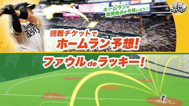 座席がもっと楽しく！球団初のホームラン＆ファウル連動イベント【福岡ソフトバンクホークス】（ラブすぽ）｜ｄメニューニュース（NTTドコモ）