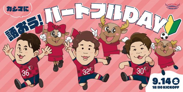 鹿島アントラーズが広島戦（9/14）で特別企画「カシマに誘おう！ハートフルDAY」開催（ラブすぽ）｜ｄメニューニュース（NTTドコモ）