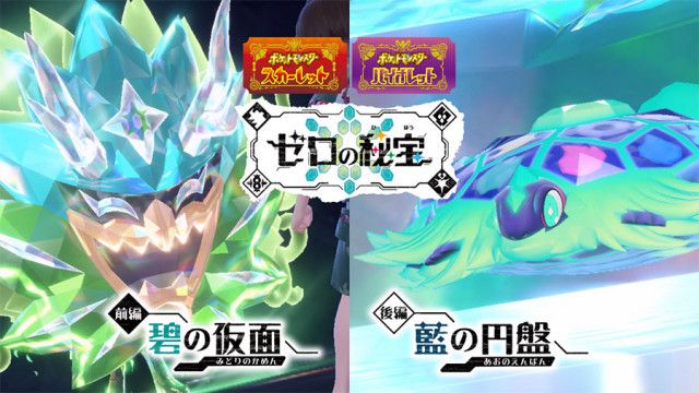 ポケモンSVゼロの秘宝』新ポケモンやアクティビティなど「前編・碧の