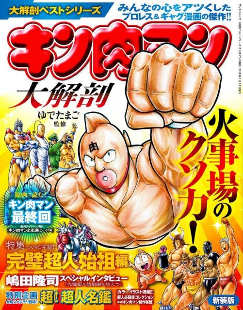 過去の設定どこいった？ 『キン肉マン』の愛すべきツッコミ