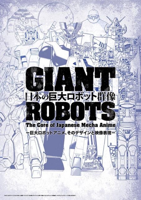 60年以上の歴史を誇る、日本の「巨大ロボットもの」　2024年は当たり年と言える理由
