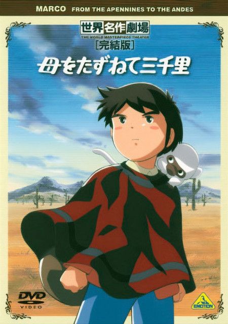 母をたずねて三千里』マルコは母に会えたのか？ 実は原作の一部でしかなかったらしい（マグミクス）｜ｄメニューニュース（NTTドコモ）