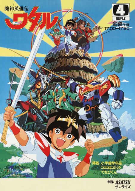 魔神英雄伝ワタル』最終回を覚えてる？ 時代の変わり目に時代を作ったロボアニメ（マグミクス）｜ｄメニューニュース（NTTドコモ）