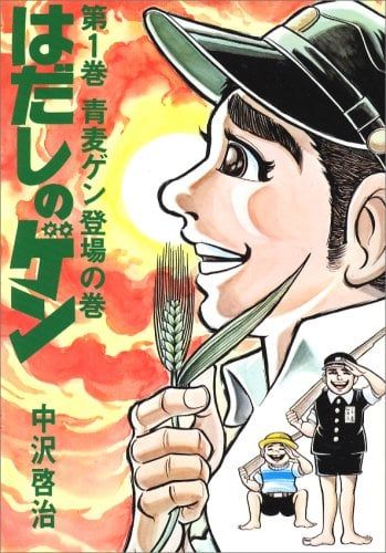 はだしのゲン』作者がアメリカで受賞した「アイズナー賞」とは何か？ 評価されたポイントは（マグミクス）｜ｄメニューニュース（NTTドコモ）