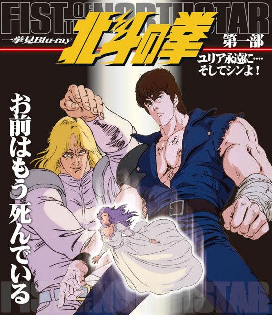 アニメ『北斗の拳』シンとの決着までやたらアニオリ展開だった切実なワケ 放送40周年（マグミクス）｜ｄメニューニュース（NTTドコモ）