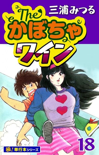 Theかぼちゃワインsequel | 三浦 みつる |本 | 通販 | Amazon