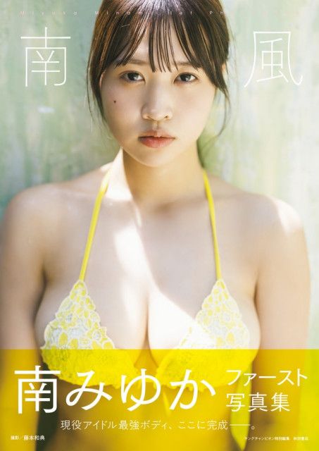 ぷっくり唇でファン悩殺 南みゆかさん、初写真集表紙カット公開 「お風呂のシーンがお気に入り」（まいどなニュース）｜ｄメニューニュース（NTTドコモ）