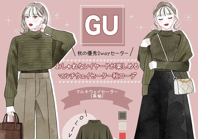 2023GUニットが超優秀！おしゃれなレイヤードが楽しめる♡マルチウェイ