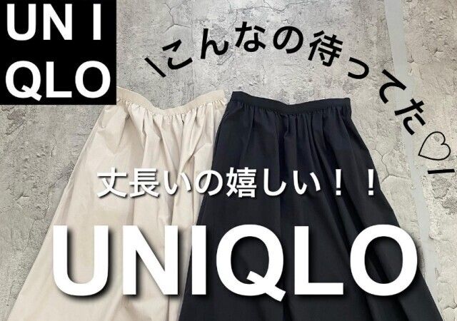 ユニクロさん値下げするの早すぎじゃない？！着回し力がハンパない