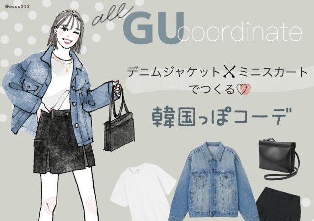 Gジャンは苦手…な人にもおすすめ！GUの今っぽデニムジャケットでつくる