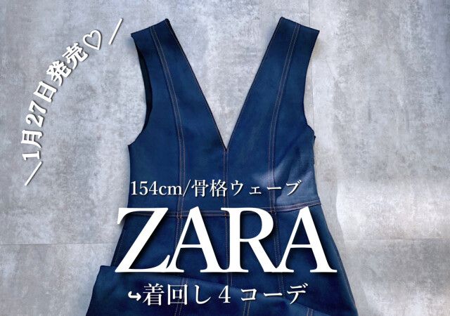 こんなの待ってた♡ZARAで話題のジャンスカが上品な大人コーデに