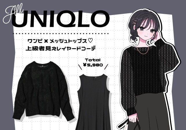 ユニクロの大バズりニット×黒ワンピが本当に可愛い♡上品オールブラックコーデ