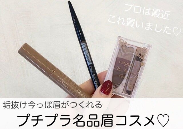 プロは最近これ買いました♡垢抜け今っぽ眉が作れる！間違いなしのプチプラ名品コスメ（michill byGMO）｜ｄメニューニュース（NTTドコモ）