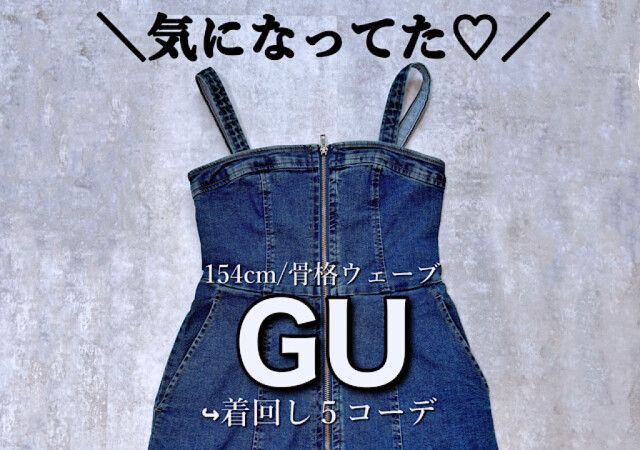 GU】高評価に納得♡すっきり細見えとウワサの新作デニムワンピが可愛すぎる…！（michill byGMO）｜ｄメニューニュース（NTTドコモ）