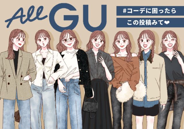 GU】マネするだけで即おしゃれ♡大人女子の1weekデニムコーデ（michill byGMO）｜ｄメニューニュース（NTTドコモ）