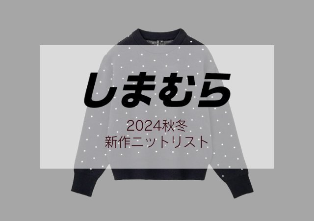 大変…しまむらの新作ニットが可愛すぎてもはや事件！売り切れ待ったなしだから急いで〜！（michill byGMO）｜ｄメニューニュース（NTTドコモ）