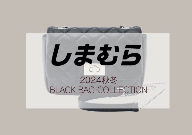 しまむらから見逃し厳禁「黒バッグ」出てる♡新作だけど売り切れ