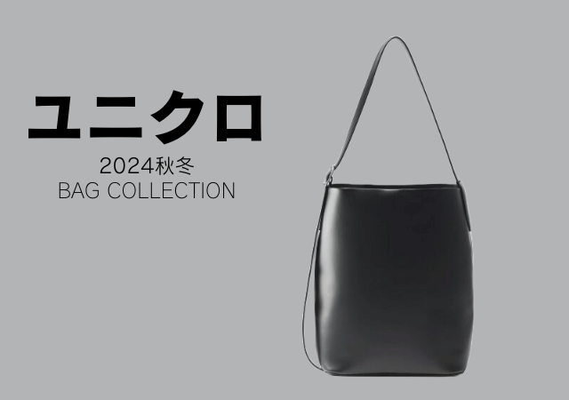 ユニクロの黒バッグが可愛くて便利なのにお値段控えめ♡毎日