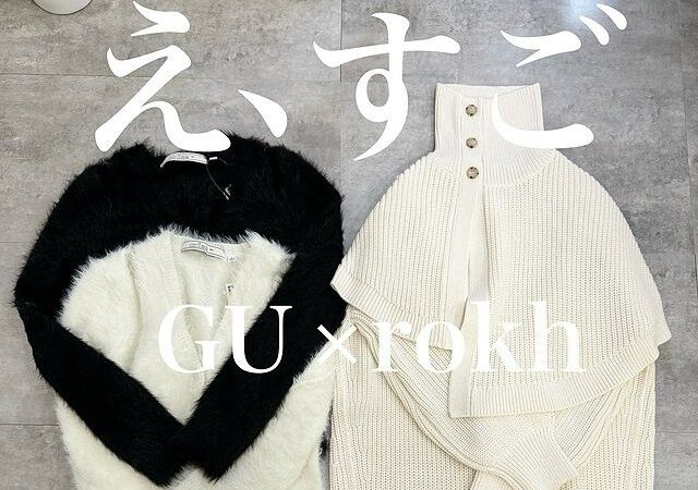 GUの「コラボアイテム」可愛すぎて売り切れが怖い…！冬の着映えを叶える♡厳選アイテムリスト（michill  byGMO）｜ｄメニューニュース（NTTドコモ）