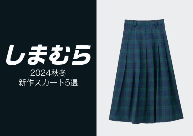 しまむらの新作スカートどれも可愛すぎなんですけど♡名品ばっかだから買い逃したらショック…！（michill  byGMO）｜ｄメニューニュース（NTTドコモ）