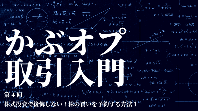 【かぶオプコラム】第4回：株式投資で後悔しない！株の買いを予約する方法1