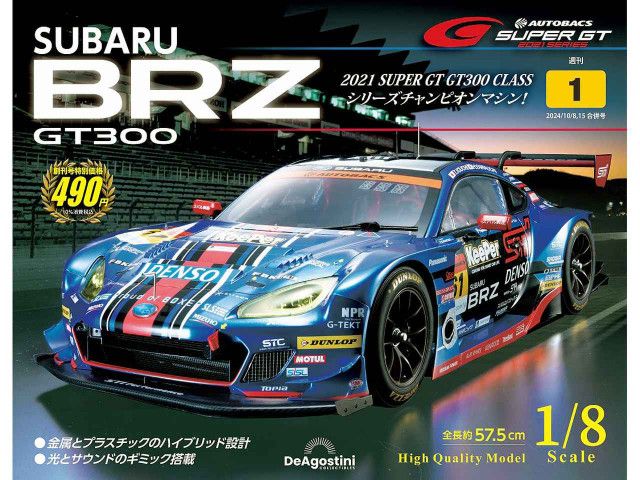 デアゴスティーニから週刊「SUBARU BRZ GT300」が創刊。1／8スケールのGT300  チャンピオンマシンを組み立てる！（Webモーターマガジン）｜ｄメニューニュース（NTTドコモ）