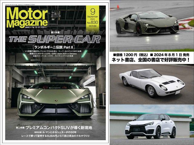 Motor Magazine』2024年9月号はランボルギーニを総力取材!  注目の最新コンパクトSUVの魅力もご紹介!（Webモーターマガジン）｜ｄメニューニュース（NTTドコモ）