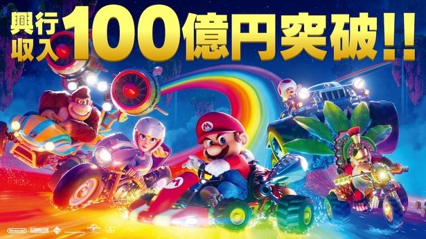 『スーパーマリオ』、洋画アニメ史上最速で興収100億円を突破！