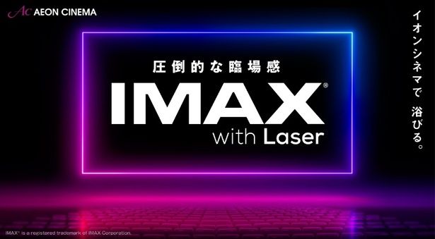 イオンシネマ幕張新都心、越谷レイクタウンほか4劇場に「IMAXレーザー」7月より導入決定