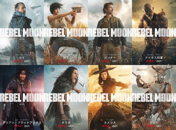 Netflix映画『REBEL MOON』アウトロー集団“チーム・レベルズ”を写したキャラビジュアル