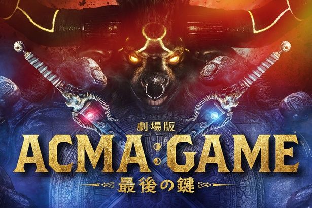 世界の運命を賭けたラストゲームが開幕！『劇場版ACMA：GAME 最後の鍵』10月25日公開決定（MOVIE WALKER  PRESS）｜ｄメニューニュース（NTTドコモ）