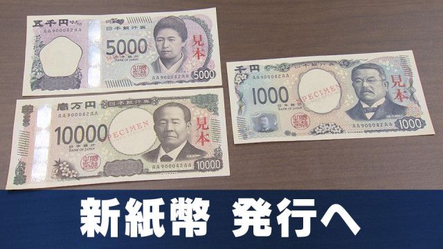 新紙幣発行へ！タンス預金の福沢諭吉はどうしたら？ 偽造防止の最新技術と注意点（ＮＢＣ長崎放送）｜ｄメニューニュース（NTTドコモ）