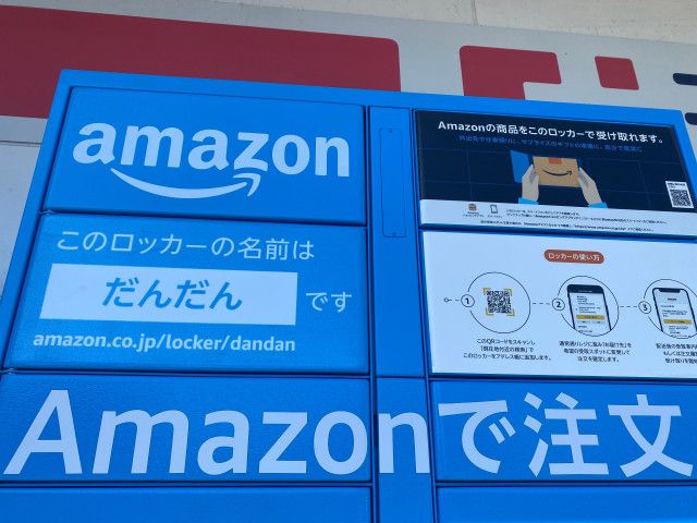 Amazon、47都道府県すべてに「Amazonロッカー」の設置完了 命名キャンペーンを実施