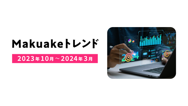 「Makuake」、トレンドレポートを発表 ヒット商品に共通する共通項とは？