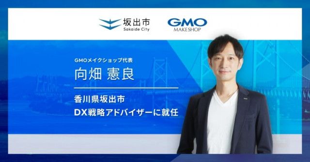 GMOメイクショップ、向畑代表が香川県坂出市DX戦略アドバイザーに就任 戦略提言や市職員の研修などで支援