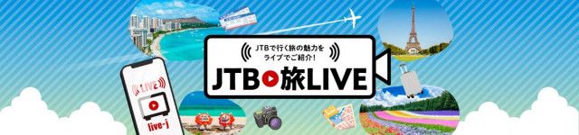 JTB、初のライブコマース「JTB 旅LIVE」開始 分かりやすく手軽な新しい購買体験を実現