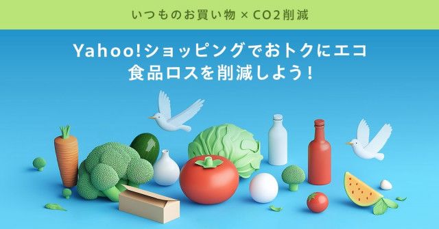 Yahoo!ショッピング、『食品ロス削減特集』公開 「訳あり」「もったいない」商品を販売（日本ネット経済新聞）｜ｄメニューニュース（NTTドコモ）