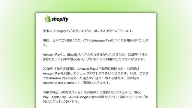 Shopify」、「Amazon Pay」は利用不可に 利用店舗は1月6日までの対応が急務（日本ネット経済新聞）｜ｄメニューニュース（NTTドコモ）