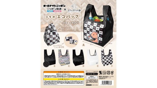 番組ロゴ入りのエコバッグが登場！ オールナイトニッポン×ガチャガチャの森 コラボエコバッグ発売！（ニッポン放送 NEWS  ONLINE）｜ｄメニューニュース（NTTドコモ）