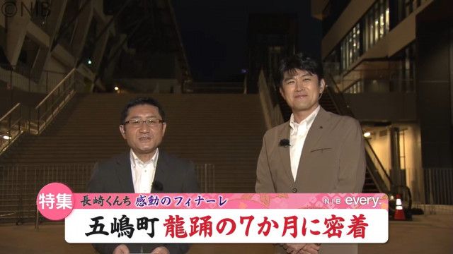 踊町も見物客も熱気を帯びたフィナーレ「長崎くんち」 “龍踊”奉納  五嶋町の７か月に密着《長崎》（NIB長崎国際テレビニュース）｜ｄメニューニュース（NTTドコモ）