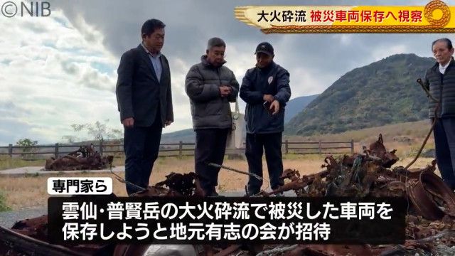 被災車両の保存へ専門家が視察　雲仙・普賢岳の大火砕流から35年を前に《長崎》
