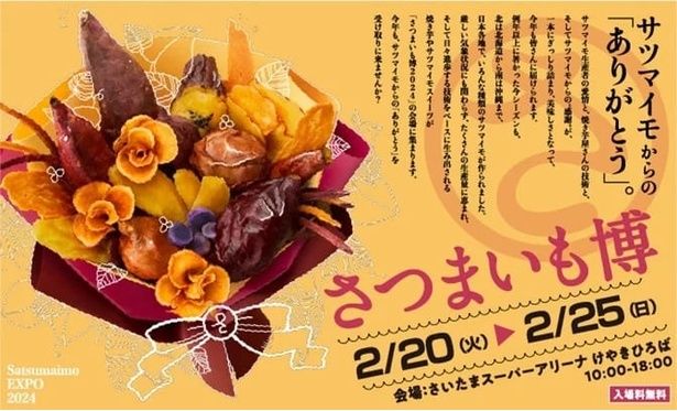 さつまいも好き集まれ！今年で4回目、「さつまいも博2024／全国やきいもグランプリ」の魅力に迫る（OneNews）｜ｄメニューニュース（NTTドコモ）