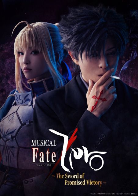 ミュージカル『Fate／Zero』全キャスト14人発表 衛宮役は新木宏典・セイバー役は秋野祐香（ORICON  NEWS）｜ｄメニューニュース（NTTドコモ）