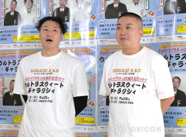 チョコプラ、腐った時期乗り越え20周年「本当に売れてよかった