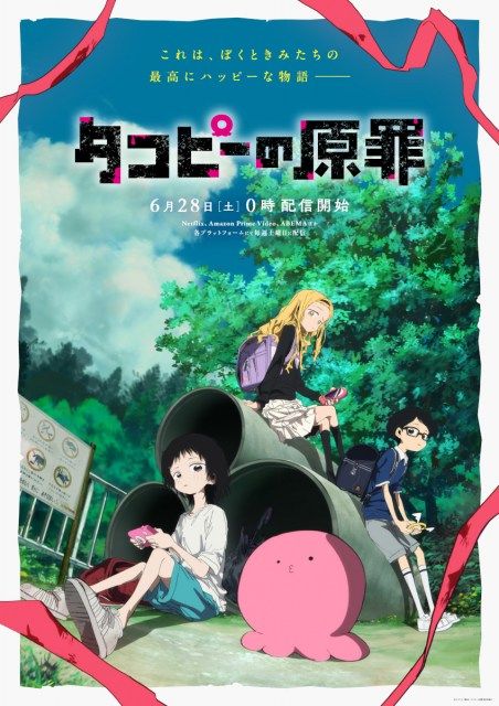 タコピーの原罪』メインビジュアル＆本PV公開 6・28から全6話