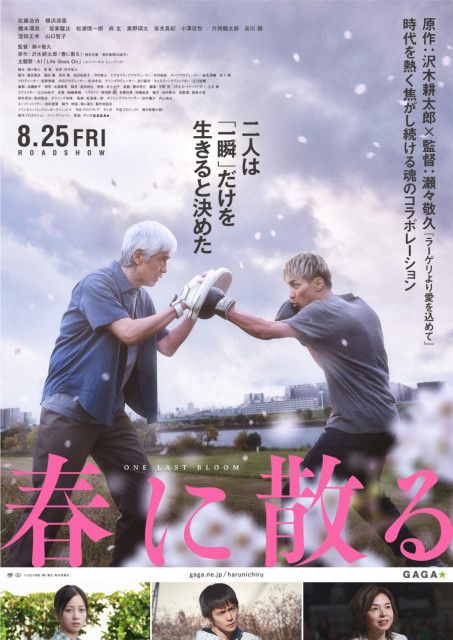 佐藤浩市・横浜流星主演 ボクシングに命を懸け“今この瞬間を生きる”2人 主題歌はAIによる書き下ろし　映画『春に散る』